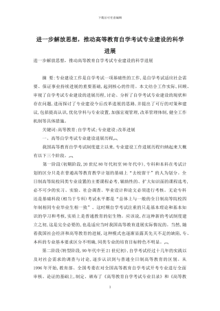 进一步解放思想-推动高等教育自学考试专业建设的科学发展