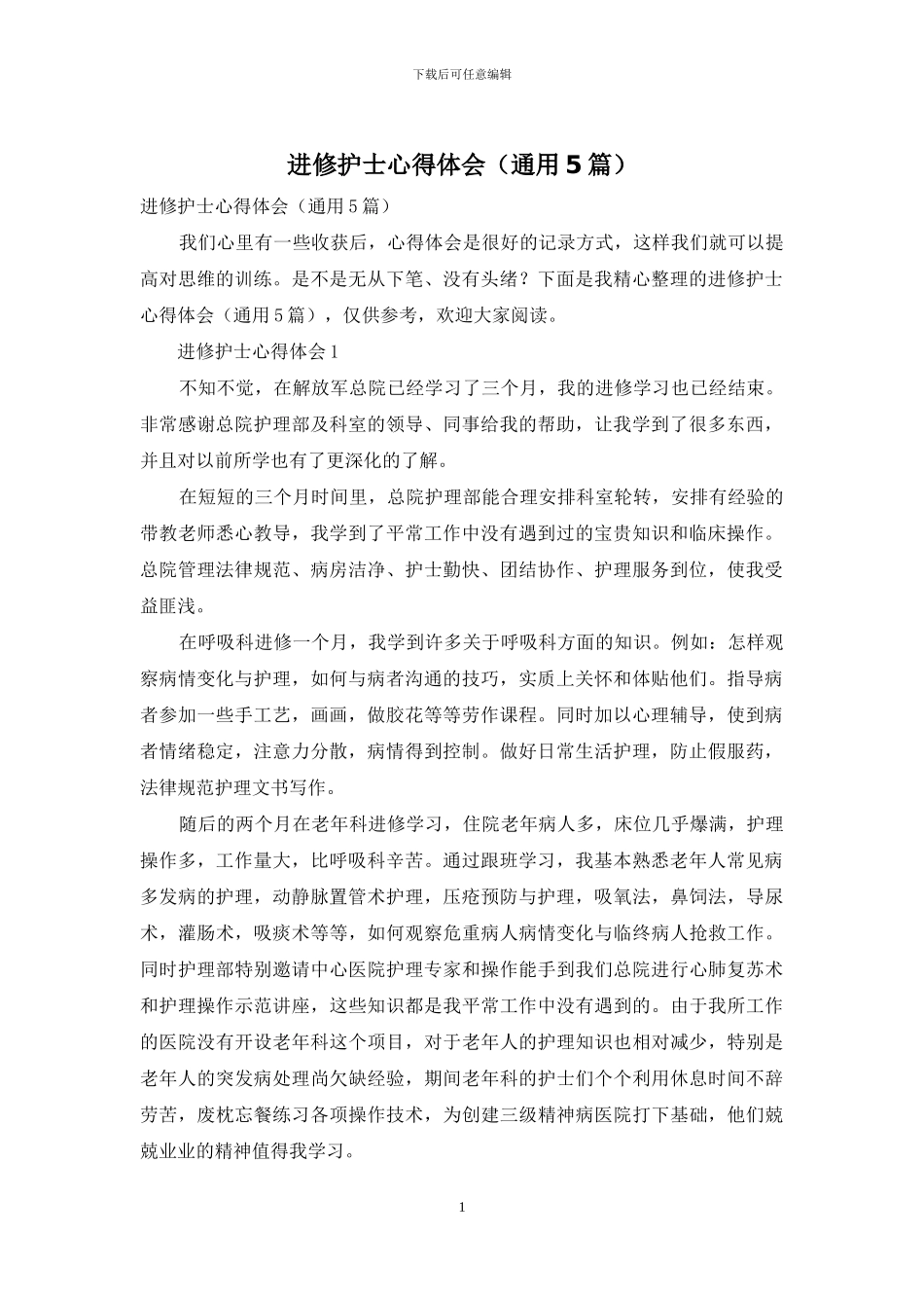 进修护士心得体会_第1页