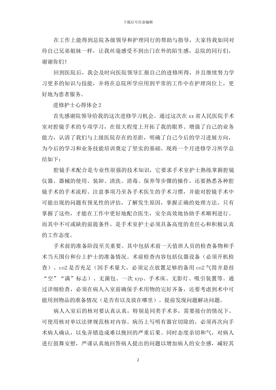 进修护士心得体会_第2页