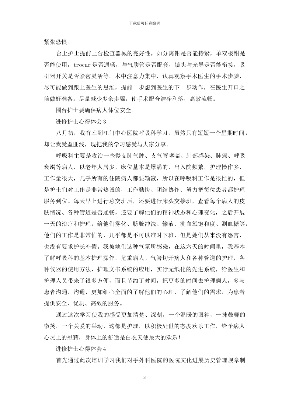 进修护士心得体会_第3页