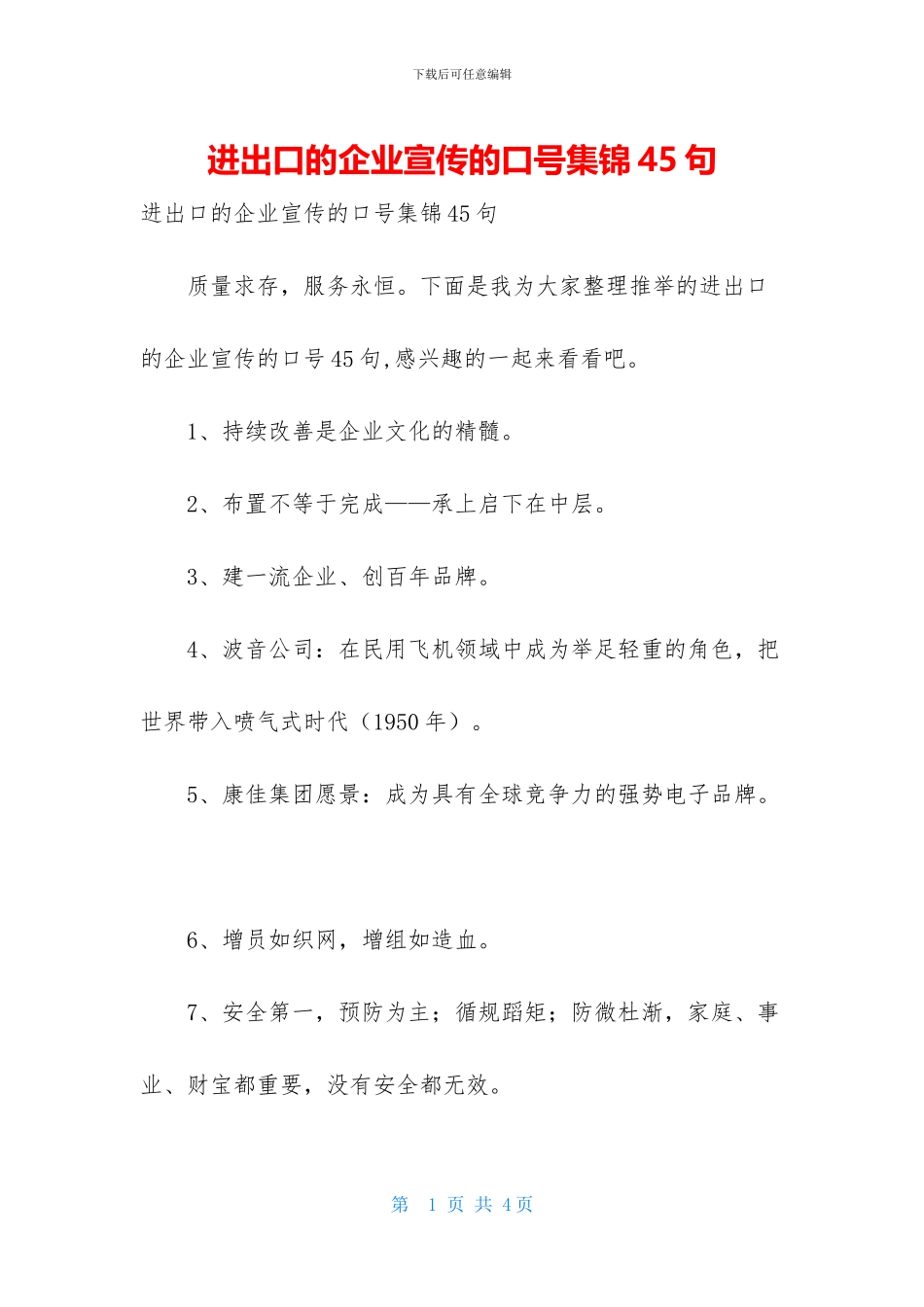 进出口的企业宣传的口号集锦45句_第1页