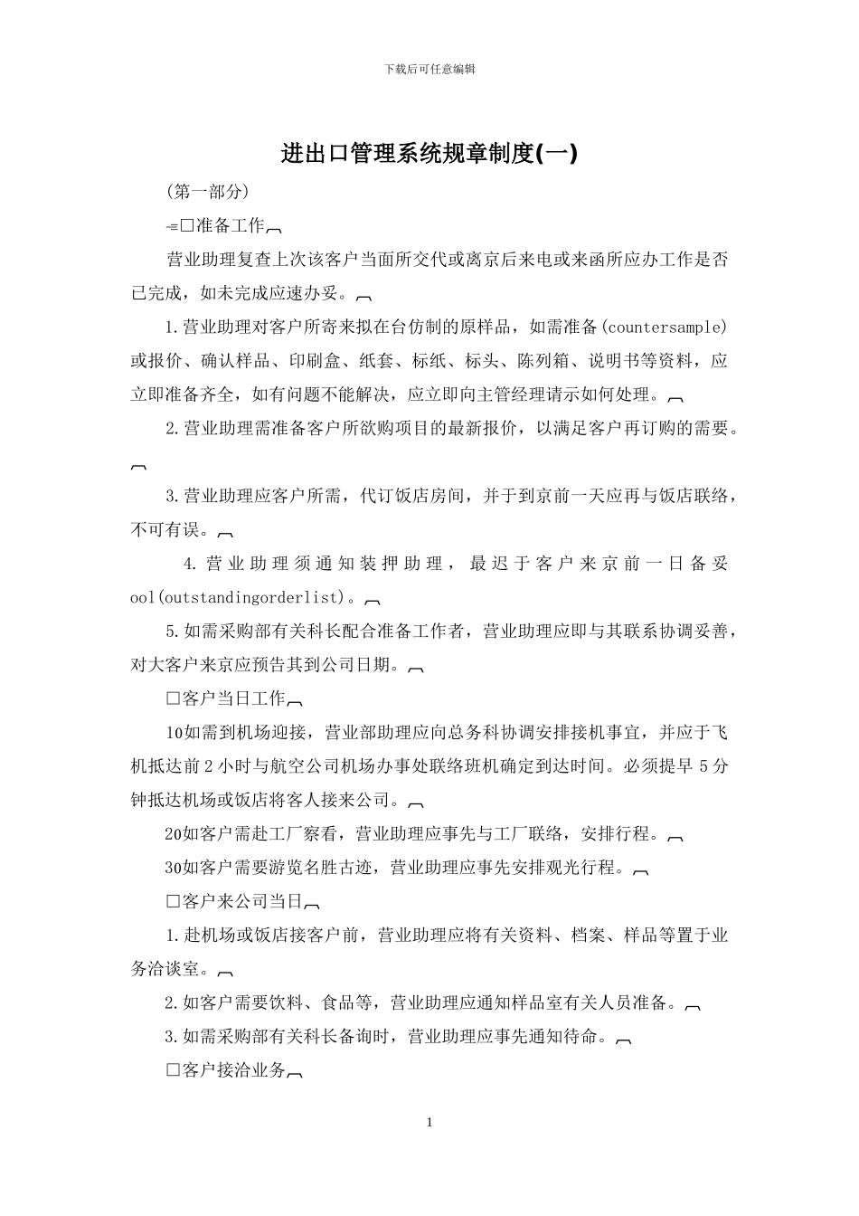进出口管理系统规章制度_第1页