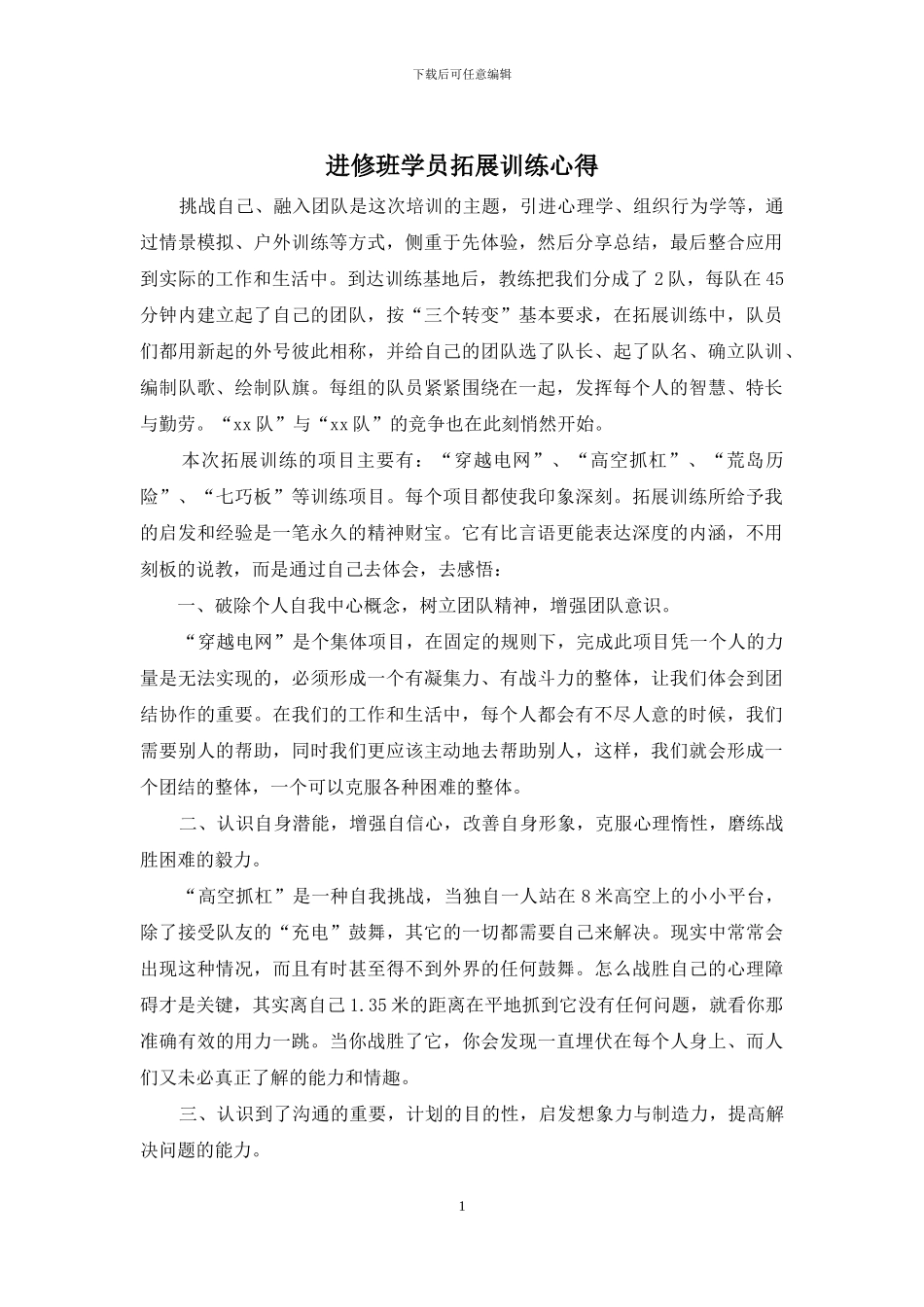 进修班学员拓展训练心得_第1页