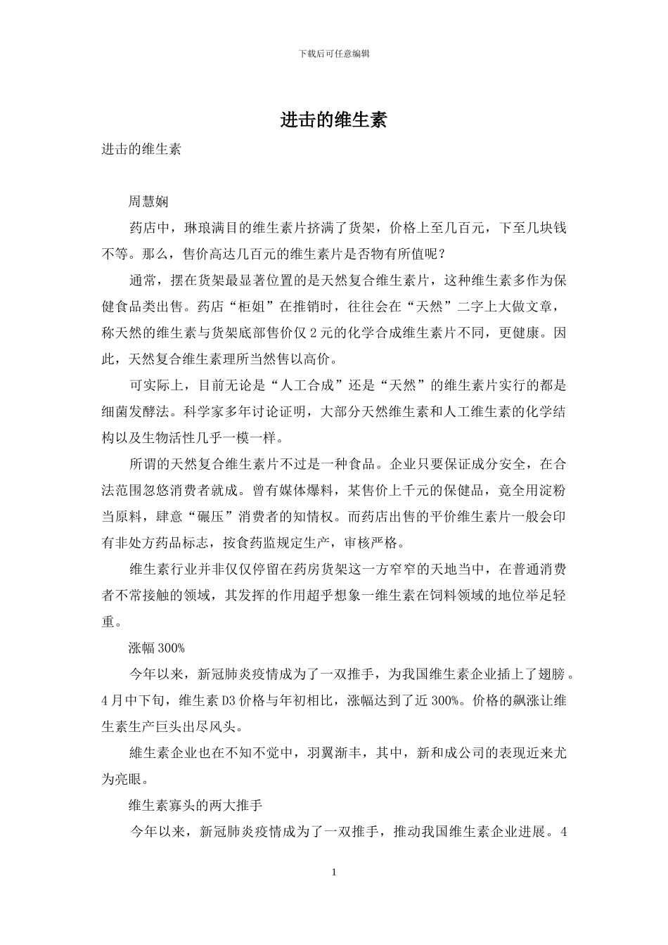 进击的维生素_第1页