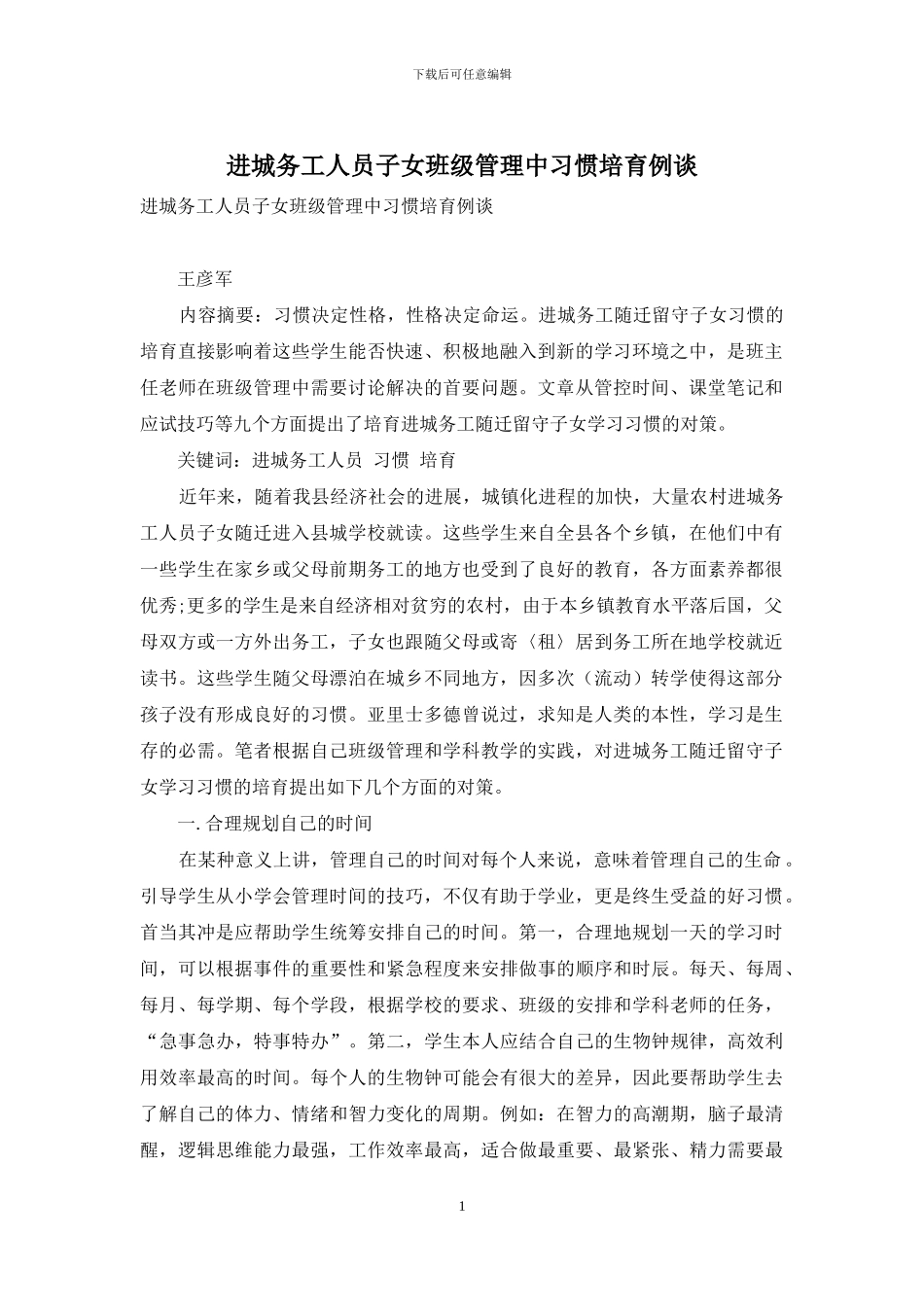 进城务工人员子女班级管理中习惯培养例谈_第1页