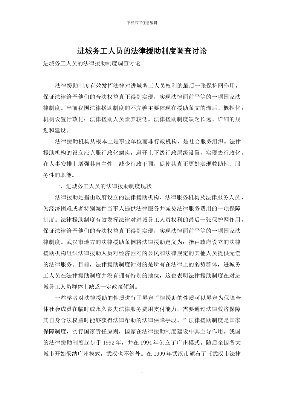 进城务工人员的法律援助制度调查研究_第1页