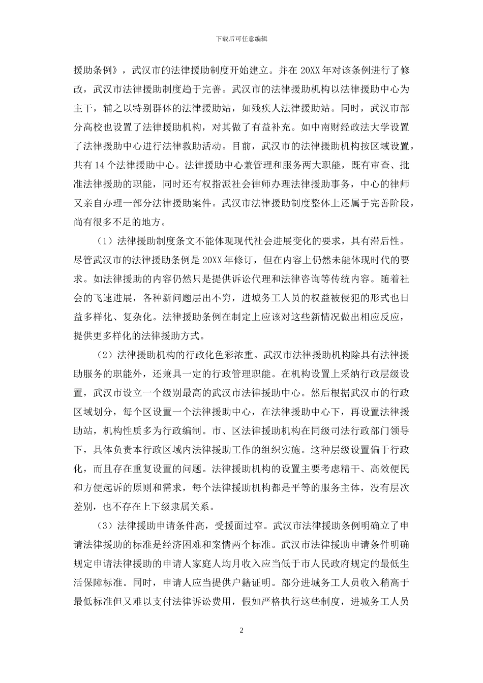 进城务工人员的法律援助制度调查研究_第2页