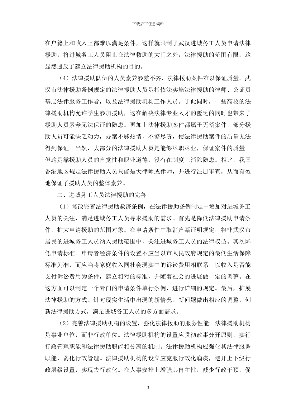 进城务工人员的法律援助制度调查研究_第3页