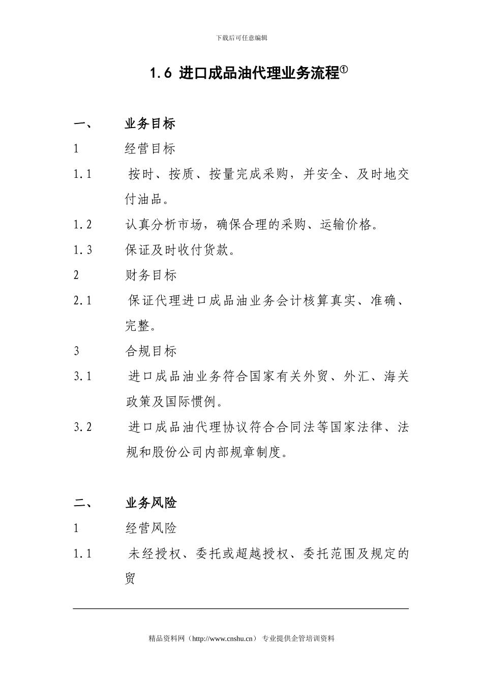 进口成品油业务流程_第1页