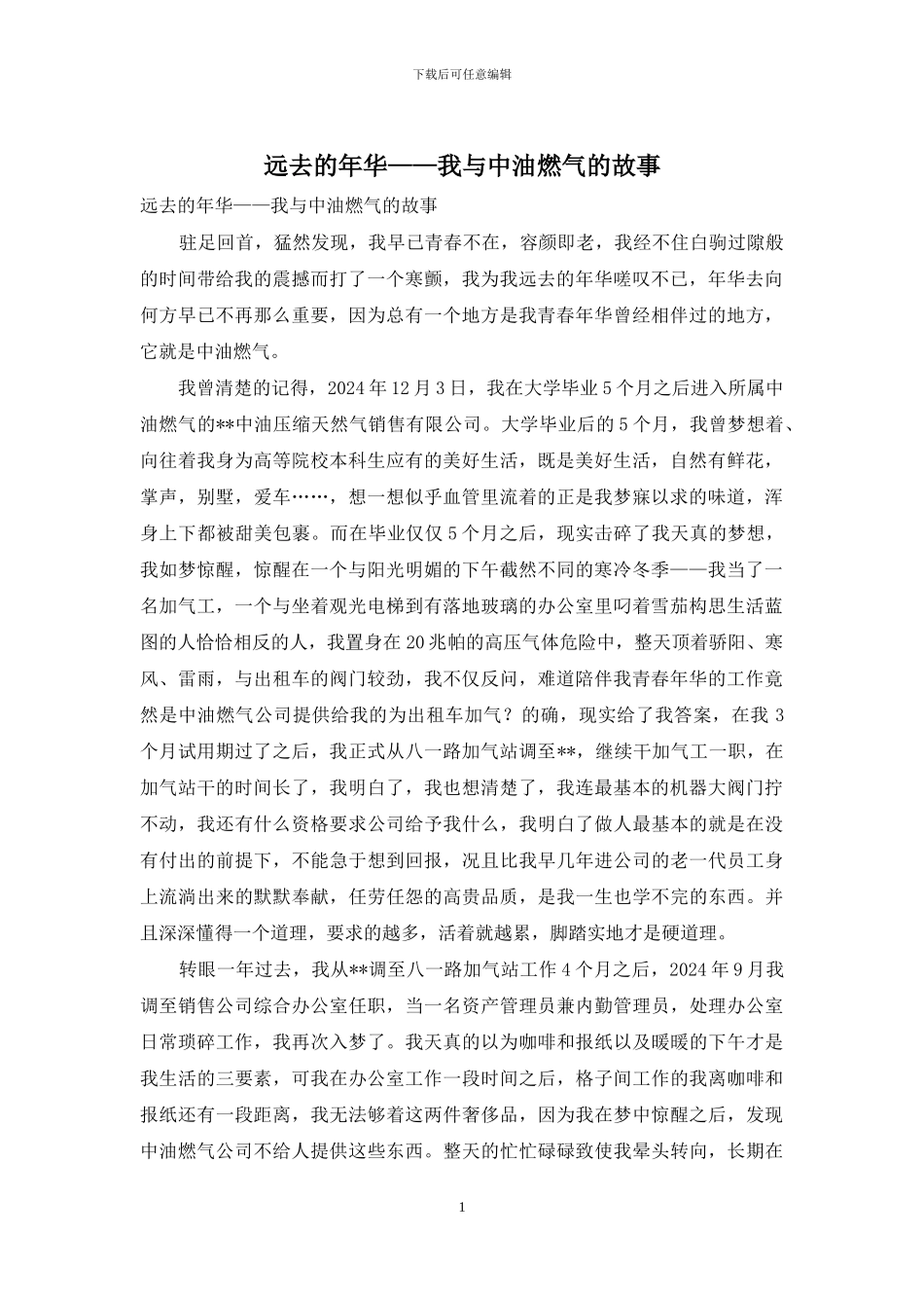 远去的年华——我与中油燃气的故事_第1页