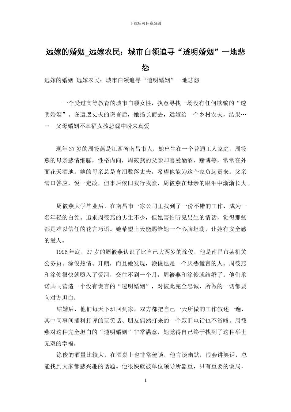 远嫁的婚姻-远嫁农民：城市白领追寻“透明婚姻”一地悲怨_第1页