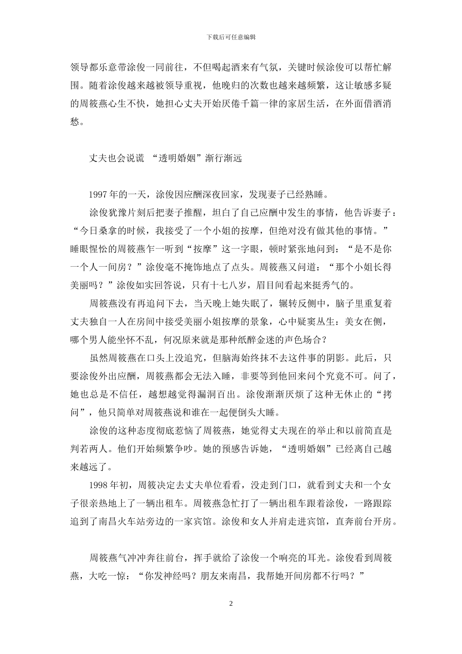 远嫁的婚姻-远嫁农民：城市白领追寻“透明婚姻”一地悲怨_第2页