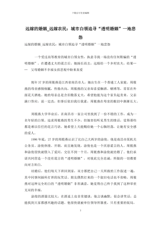远嫁的婚姻-远嫁农民：城市白领追寻“透明婚姻”一地悲怨