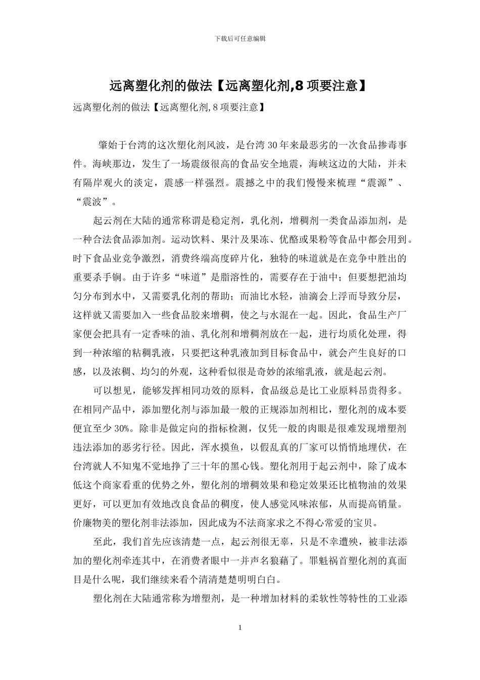 远离塑化剂的做法_第1页