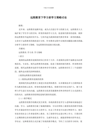 远程教育下学习者学习策略研究