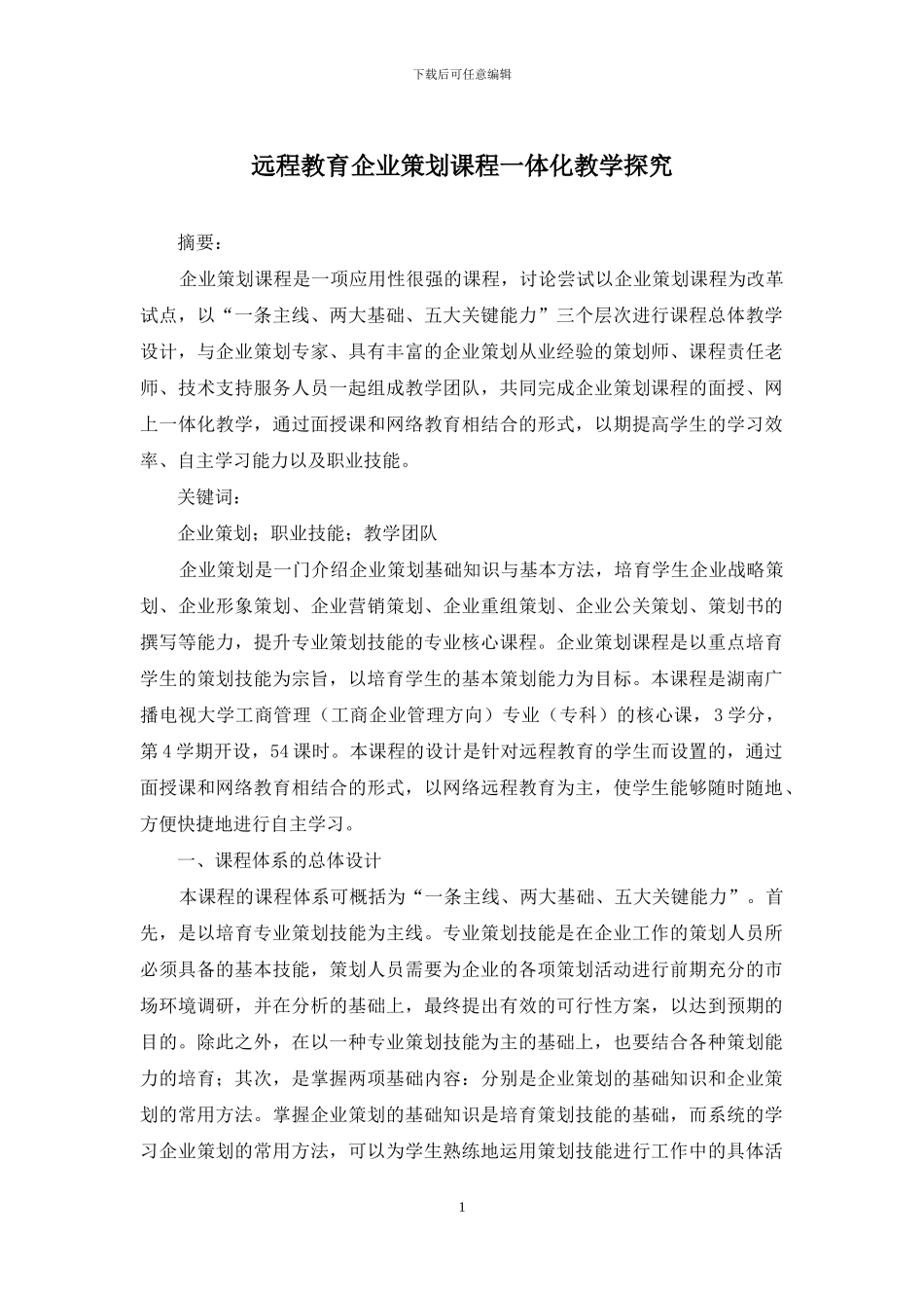 远程教育企业策划课程一体化教学探索_第1页