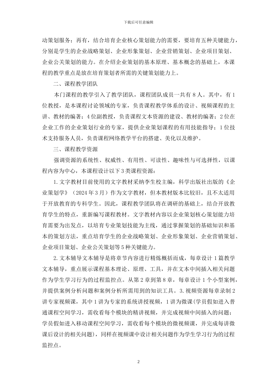 远程教育企业策划课程一体化教学探索_第2页