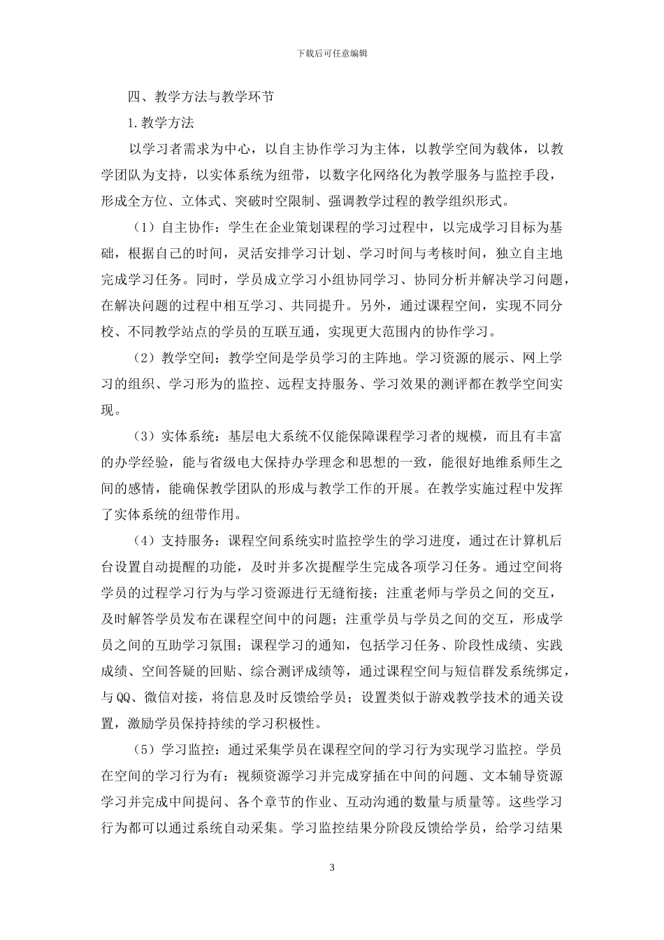 远程教育企业策划课程一体化教学探索_第3页