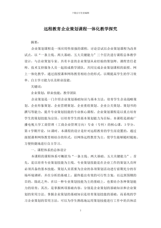 远程教育企业策划课程一体化教学探索