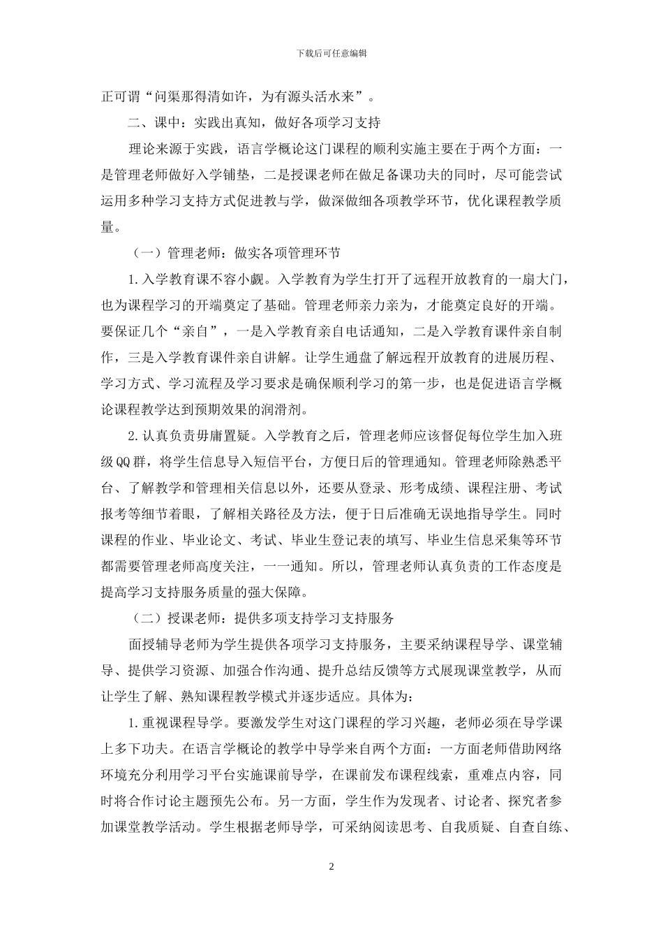 远程开放教育环境下语言学概论课程的学习支持服务_第2页