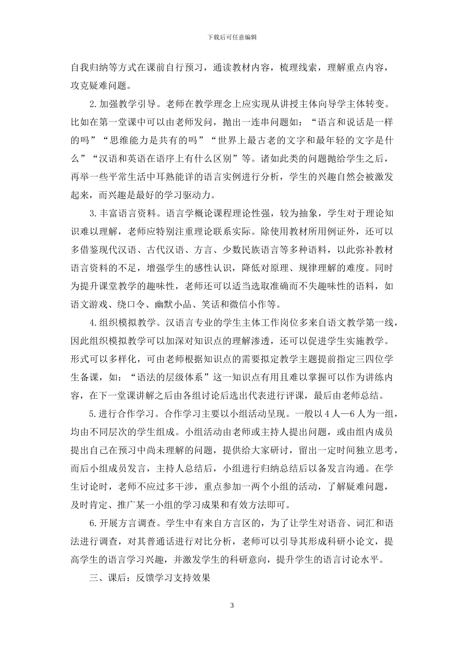 远程开放教育环境下语言学概论课程的学习支持服务_第3页