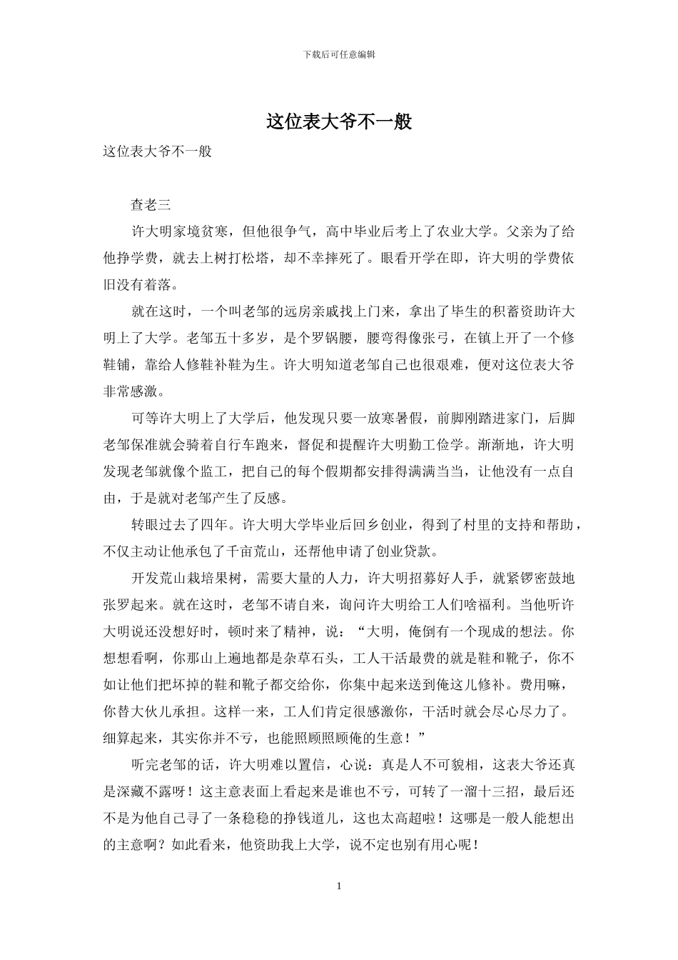 这位表大爷不一般_第1页