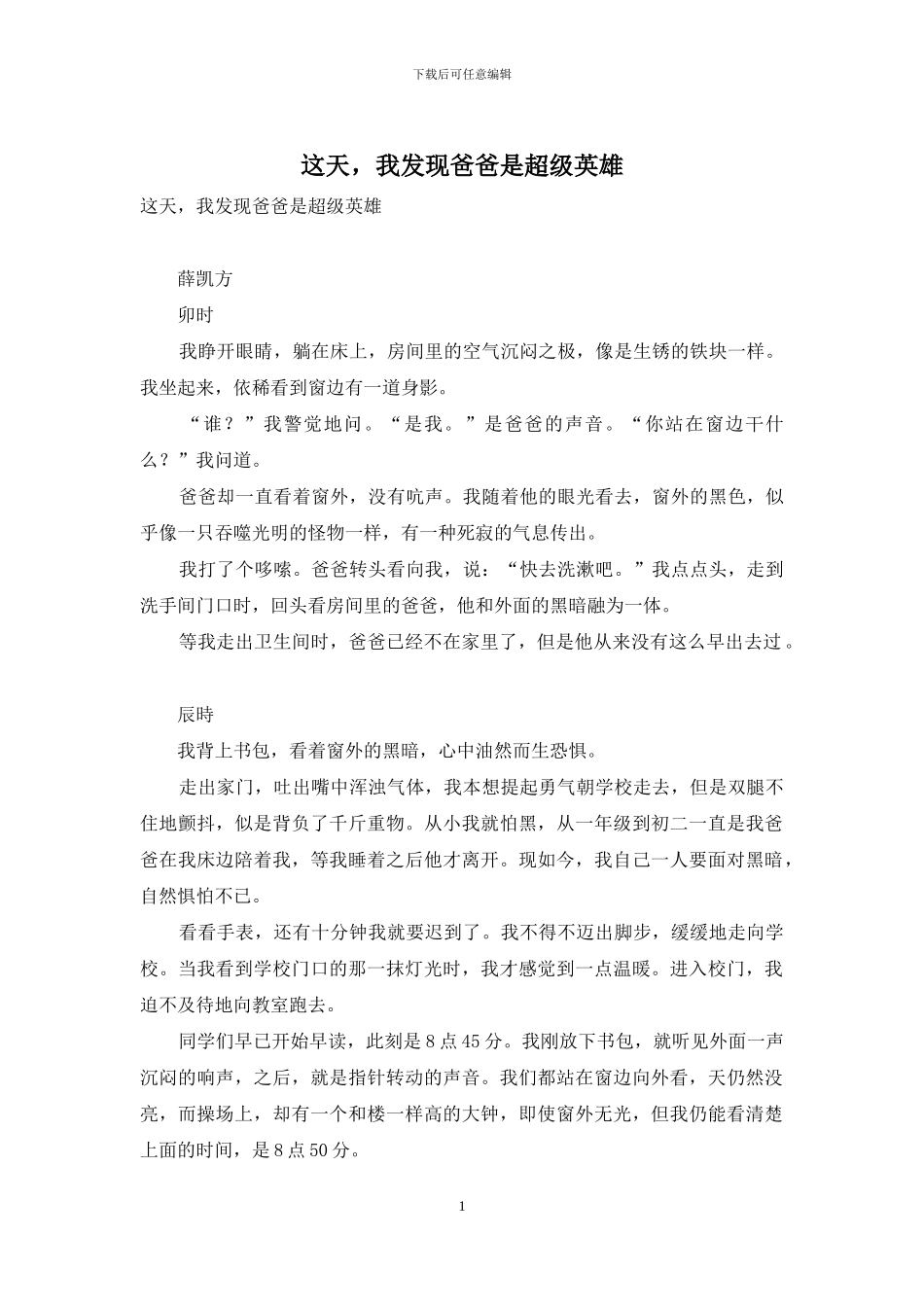 这天-我发现爸爸是超级英雄_第1页