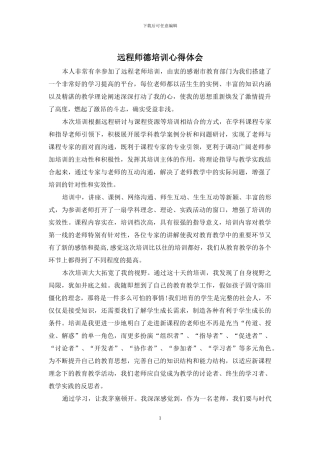 远程师德培训心得体会