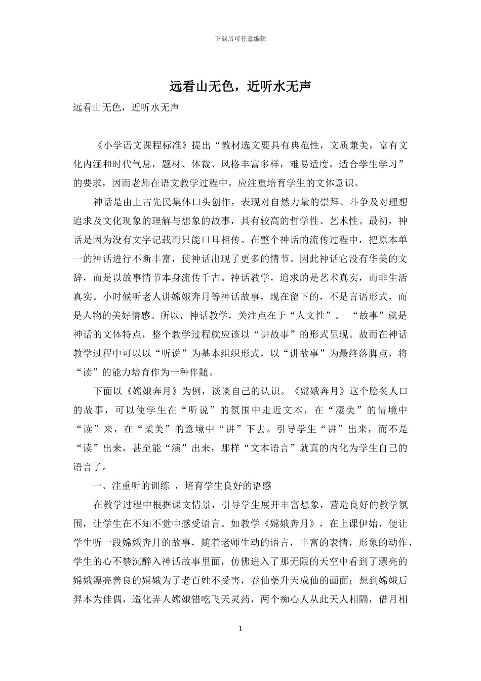 远看山无色-近听水无声_第1页