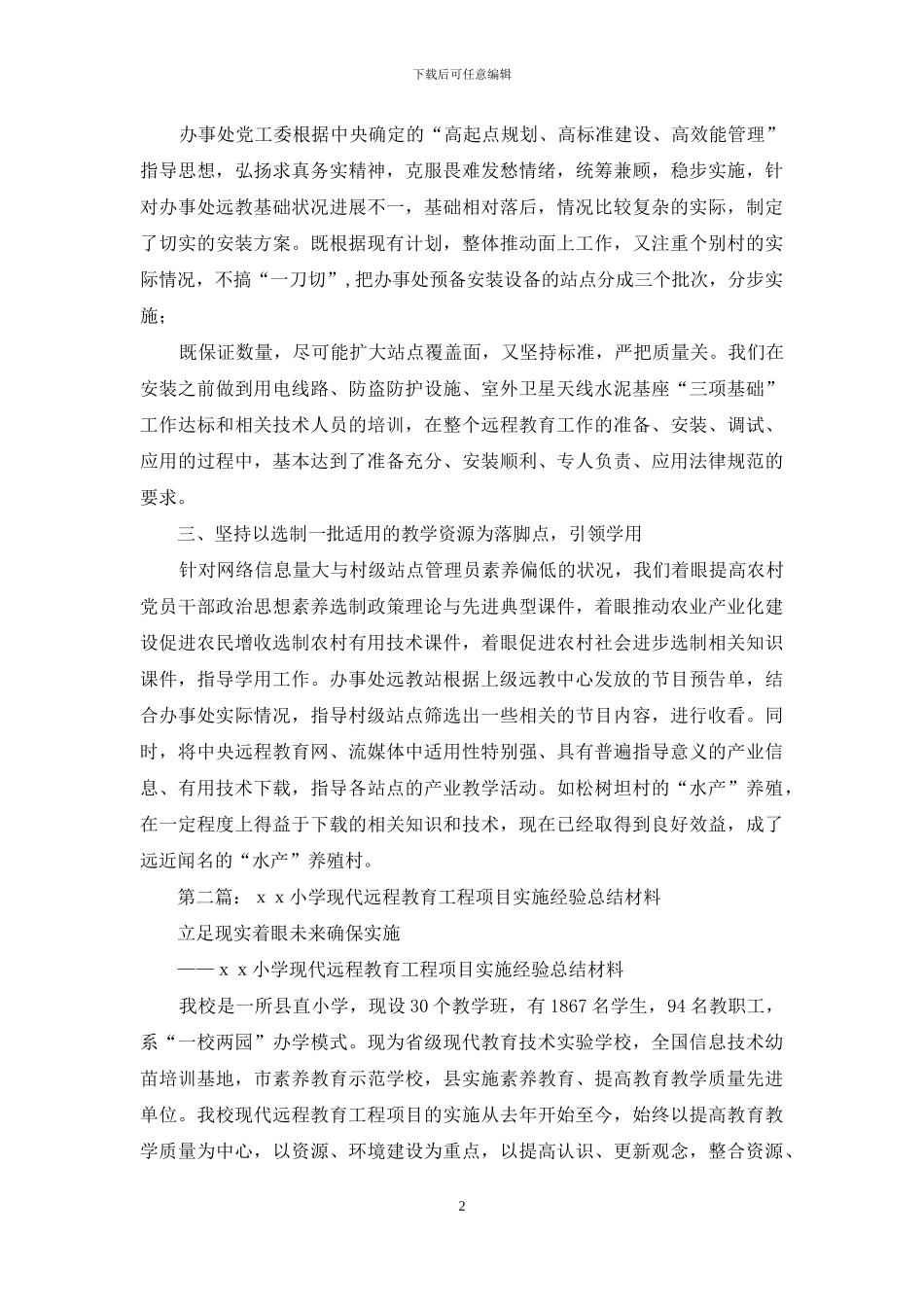 远程教育经验总结材料_第2页