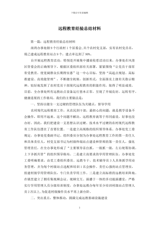 远程教育经验总结材料