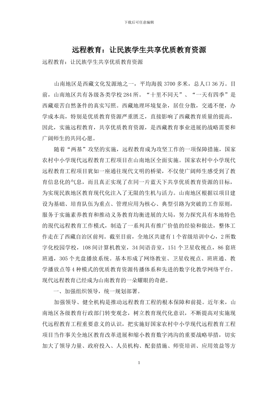 远程教育：让民族学生共享优质教育资源_第1页