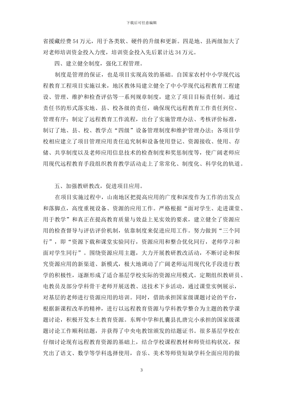 远程教育：让民族学生共享优质教育资源_第3页