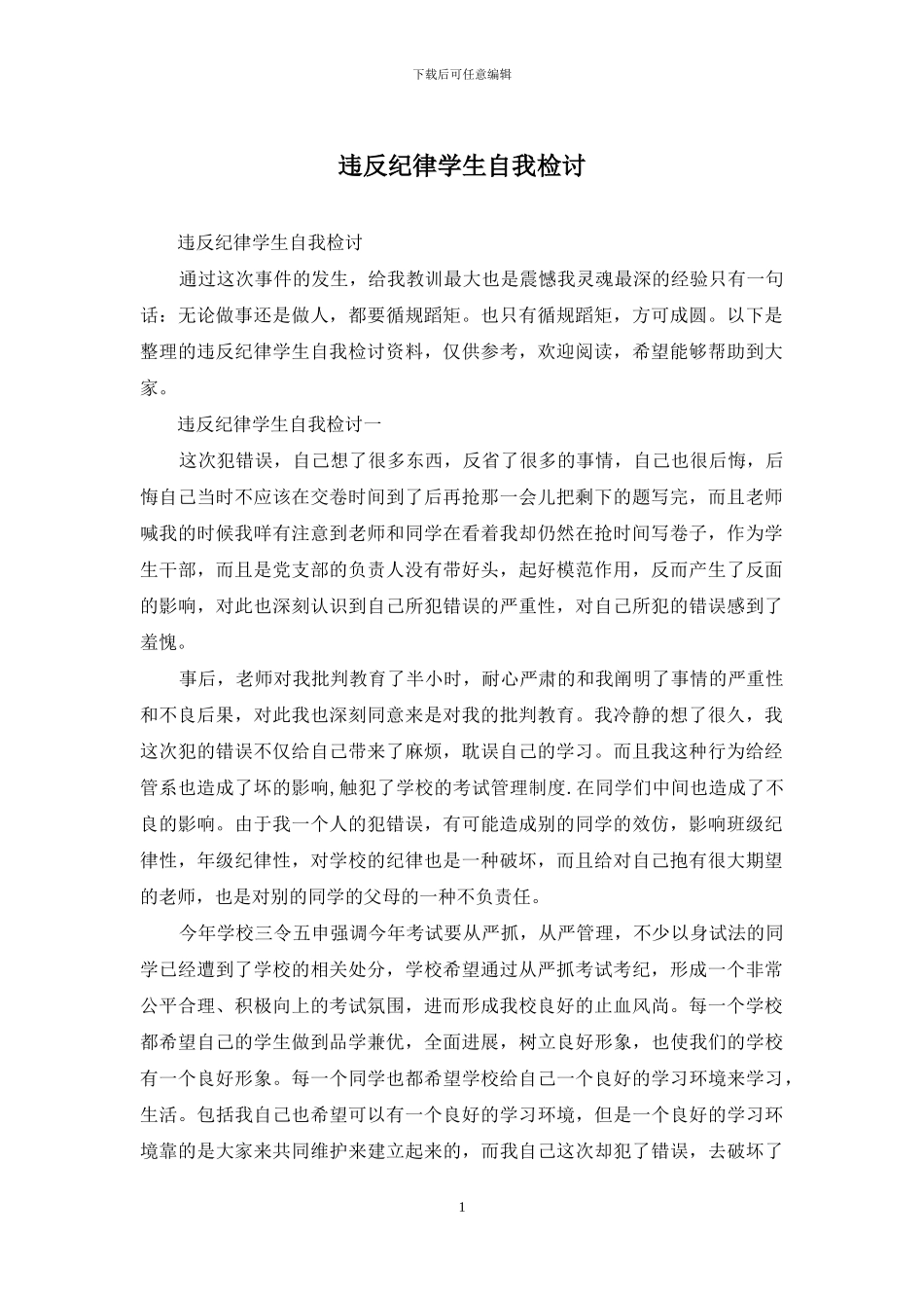 违反纪律学生自我检讨_第1页