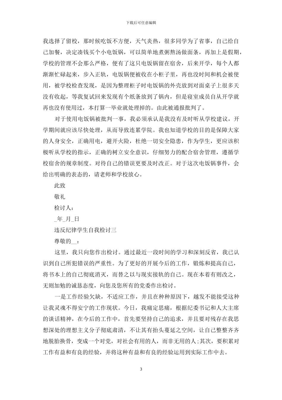 违反纪律学生自我检讨_第3页