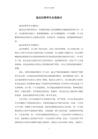 违反纪律学生自我检讨