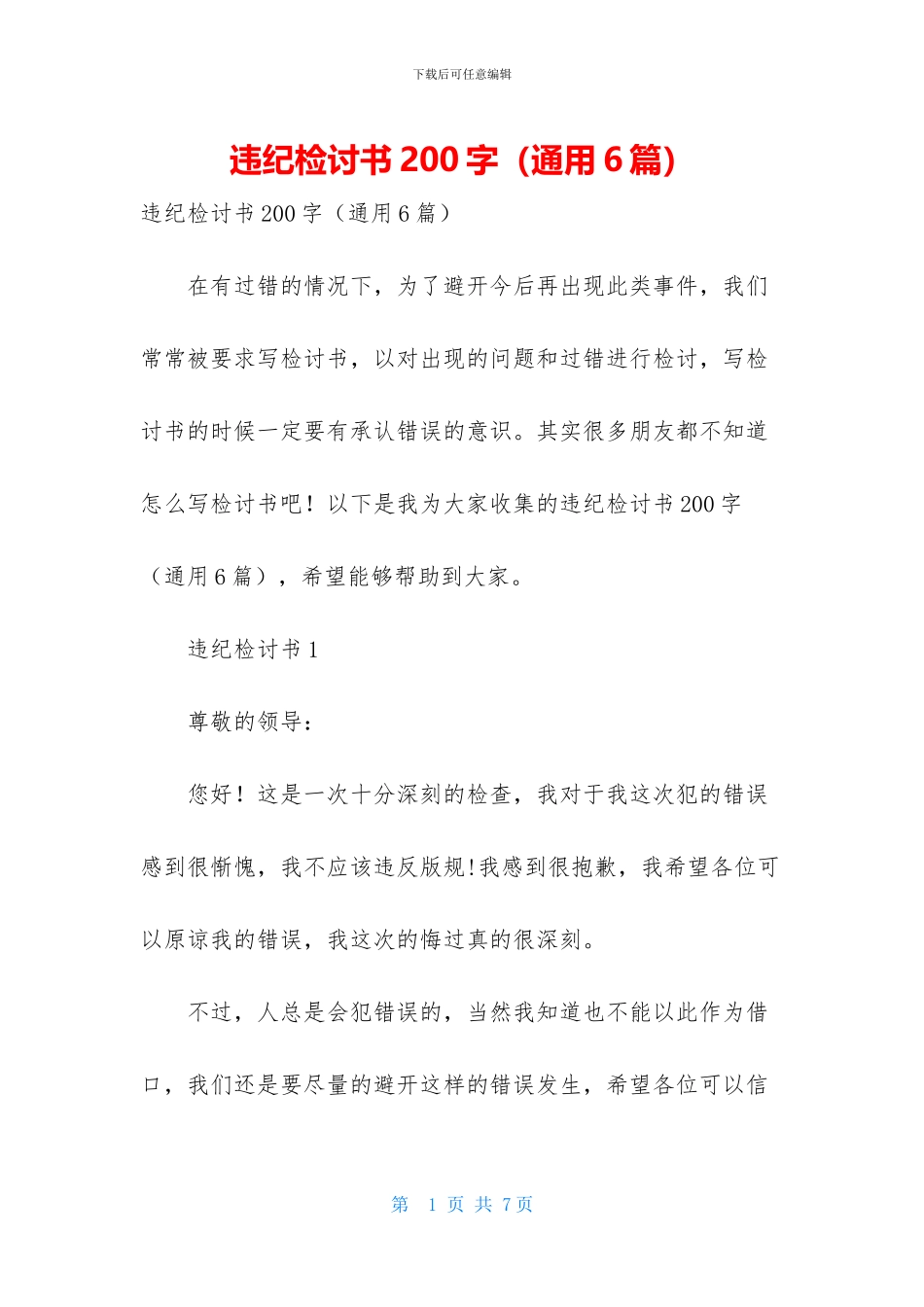 违纪检讨书200字-1_第1页