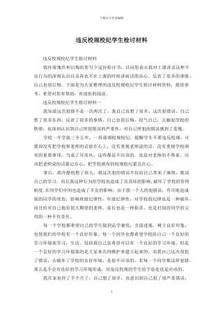 违反校规校纪学生检讨材料