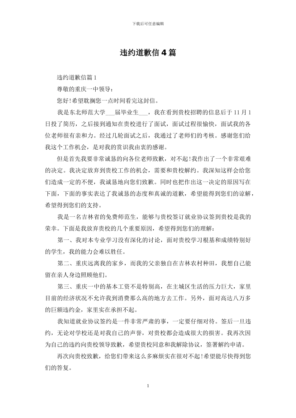 违约道歉信4篇-1_第1页