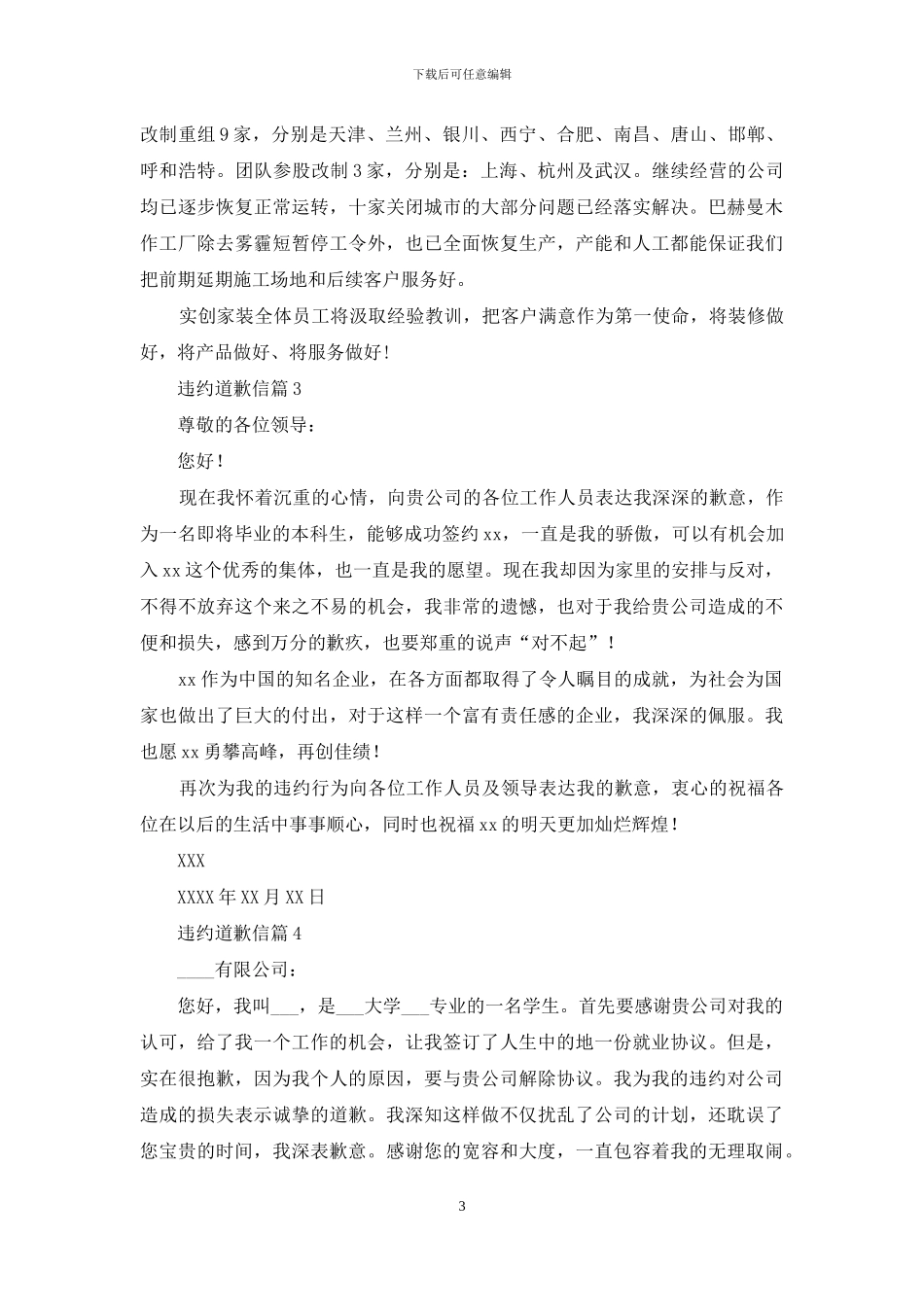 违约道歉信4篇-1_第3页