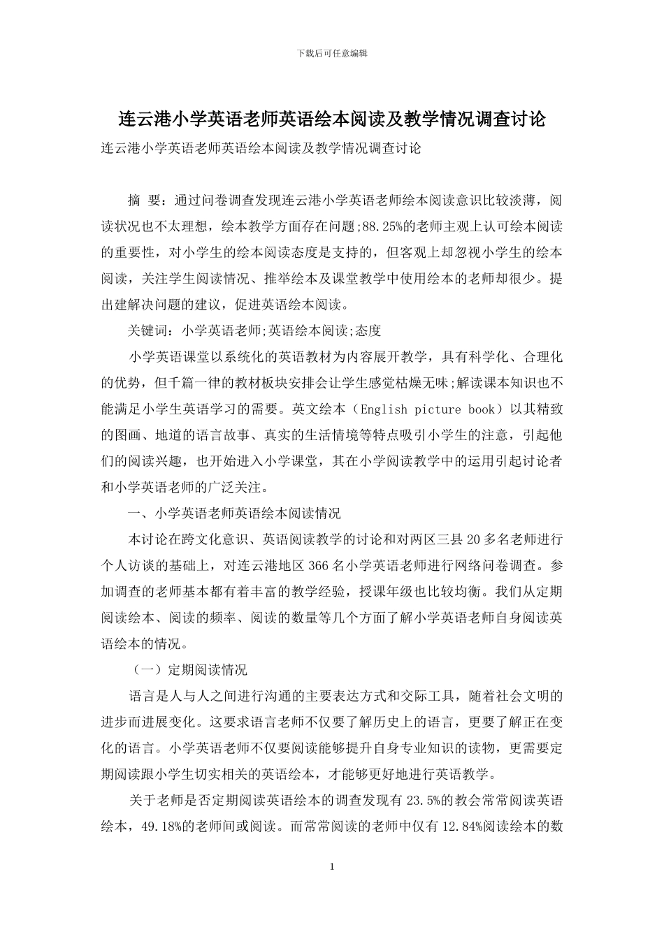 连云港小学英语教师英语绘本阅读及教学情况调查研究_第1页