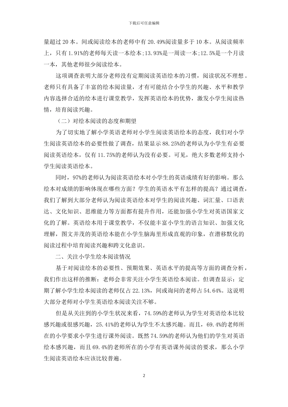 连云港小学英语教师英语绘本阅读及教学情况调查研究_第2页