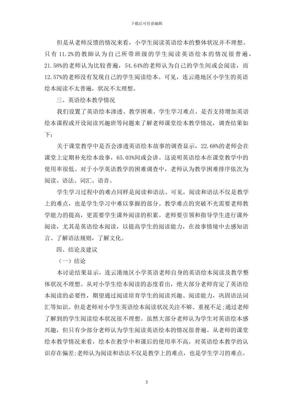 连云港小学英语教师英语绘本阅读及教学情况调查研究_第3页