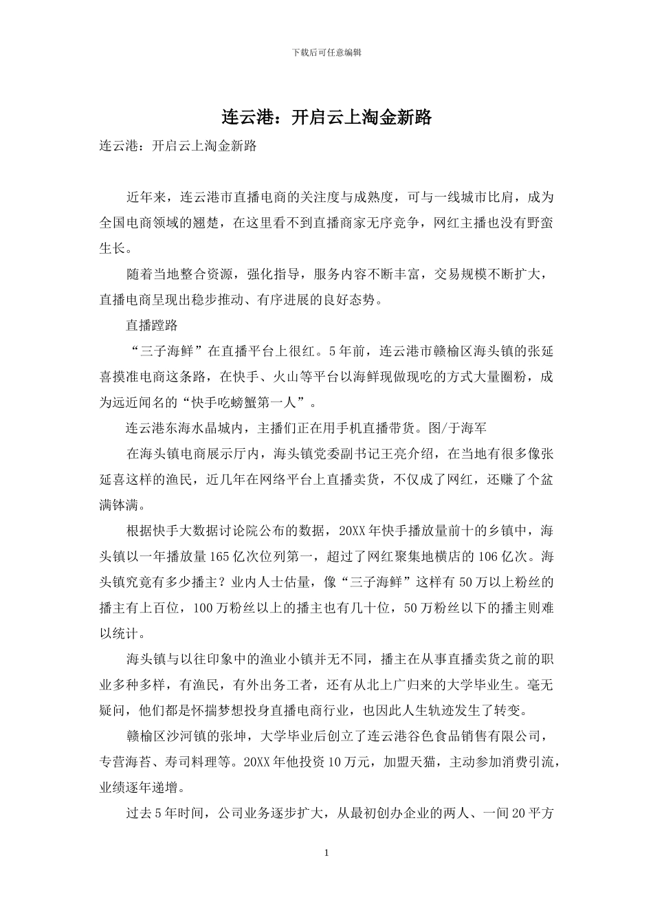 连云港：开启云上淘金新路_第1页