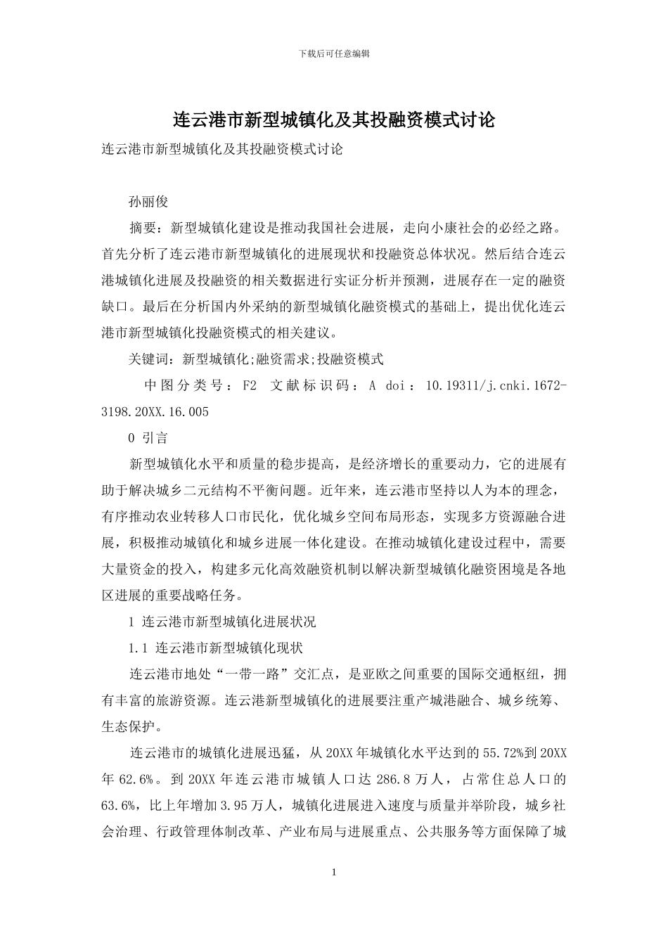 连云港市新型城镇化及其投融资模式研究_第1页