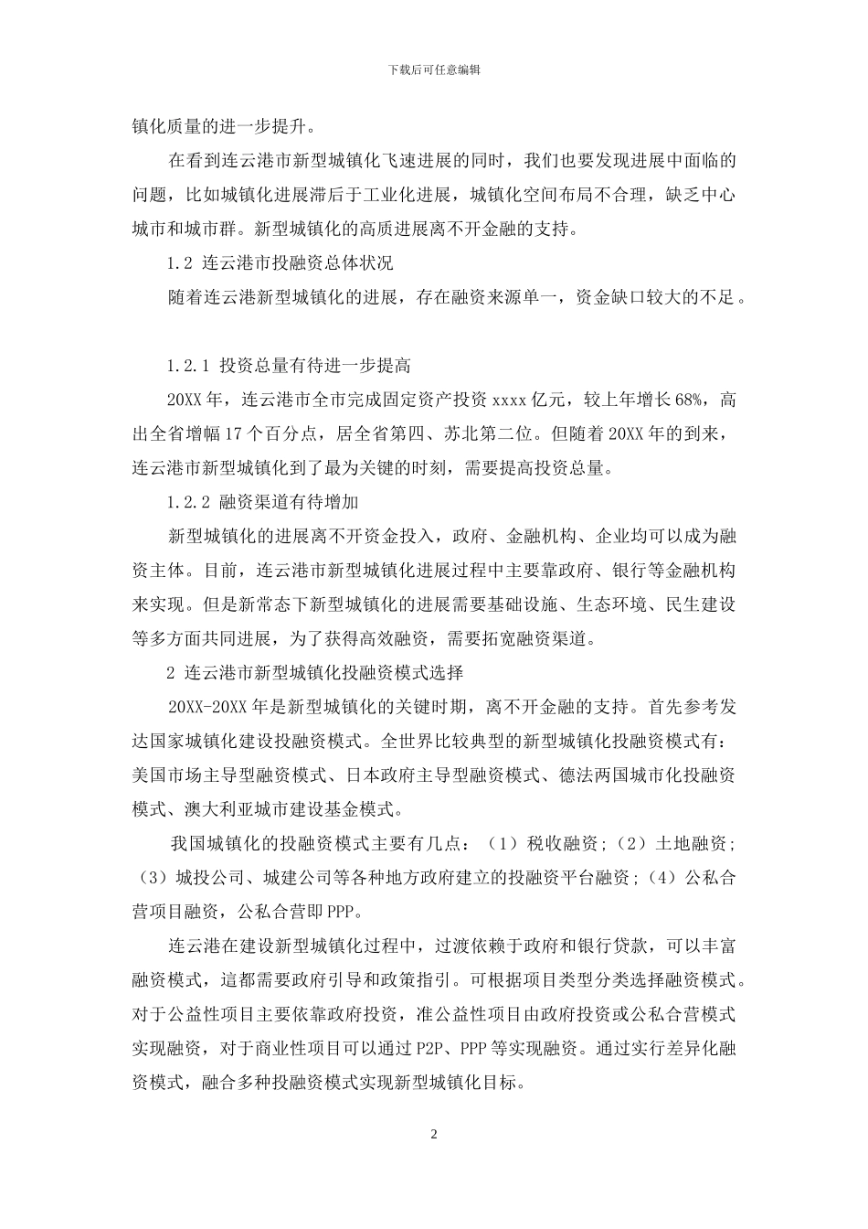 连云港市新型城镇化及其投融资模式研究_第2页