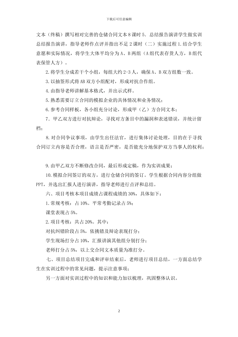 连锁企业仓储与配送综合实训方案_第2页