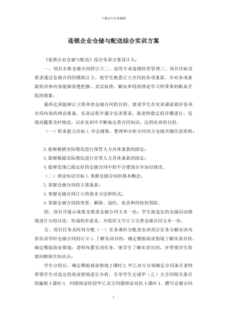 连锁企业仓储与配送综合实训方案