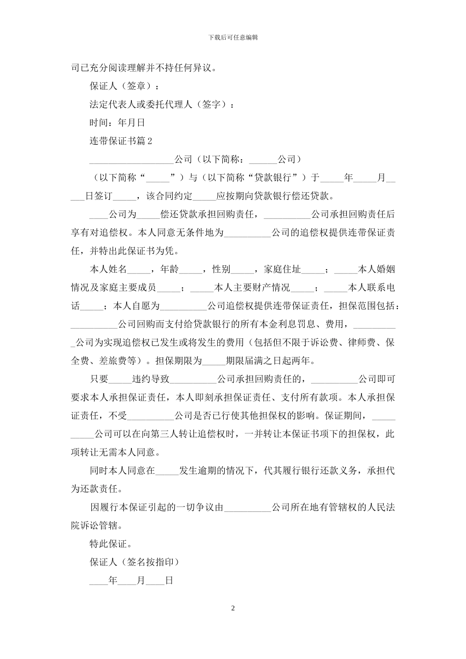 连带保证书范文集锦5篇_第2页