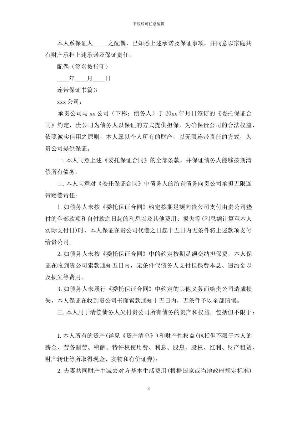 连带保证书范文集锦5篇_第3页